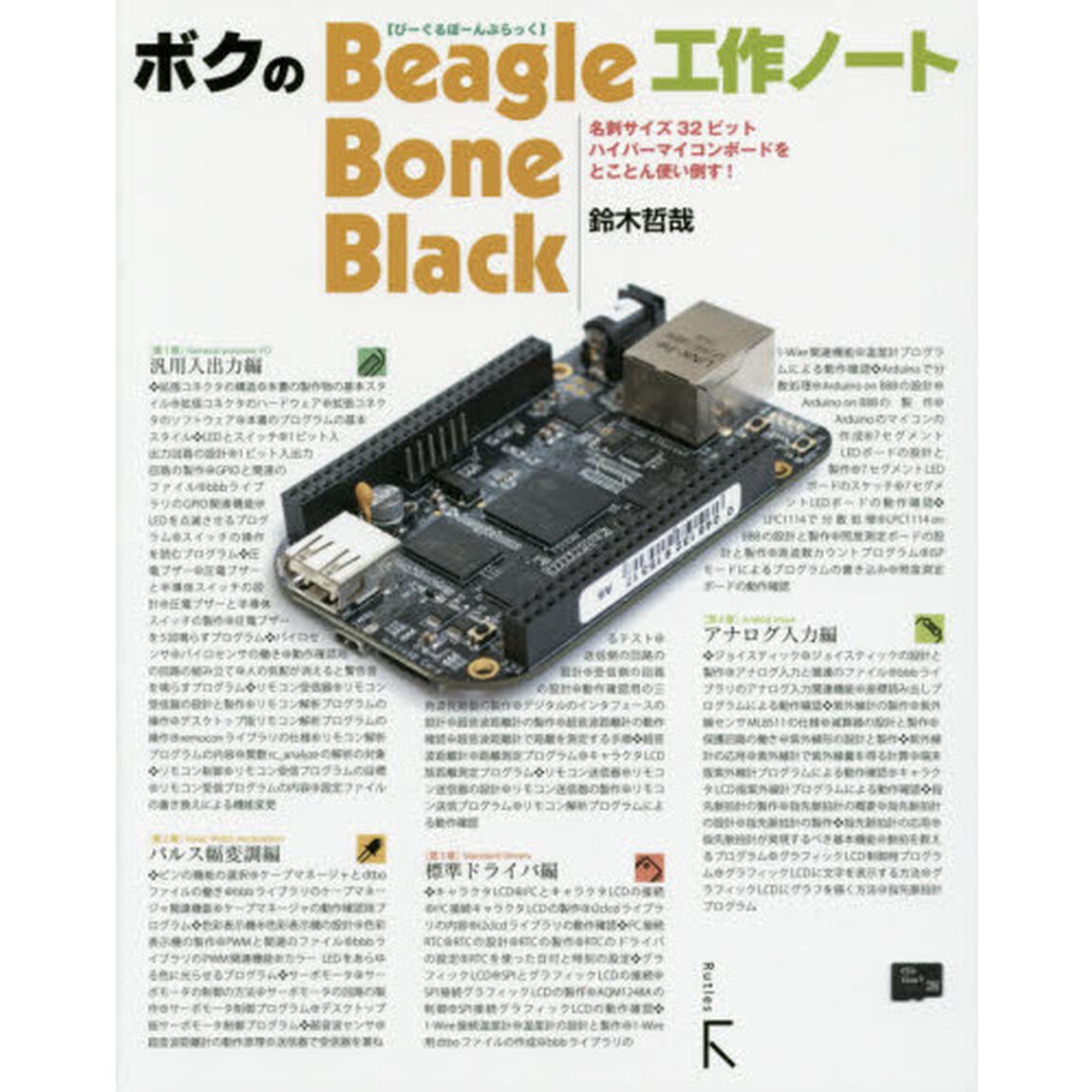 ボクのＢｅａｇｌｅＢｏｎｅ　Ｂｌａｃｋ工作ノート　名刺サイズ３２ビットハイパーマイコンボードをとことん使い倒す！