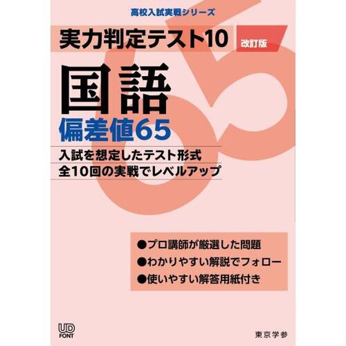 実力判定テスト１０国語偏差値６５「改訂版」