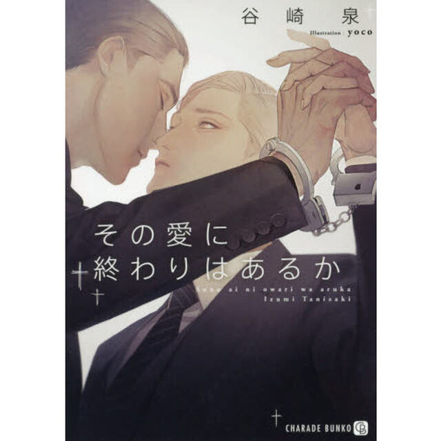 その愛に終わりはあるか