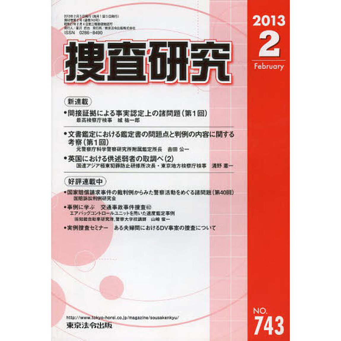 捜査研究　７４３