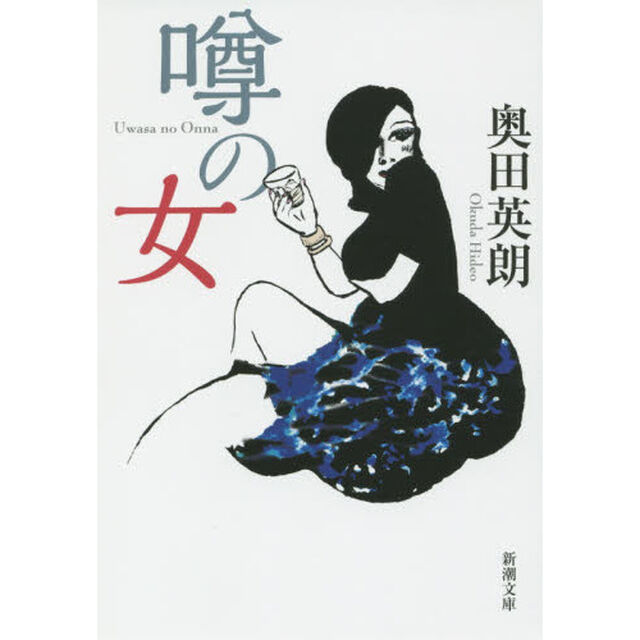 噂の女
