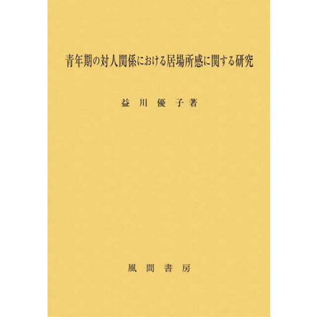青年期の対人関係における居場所感に関する研究