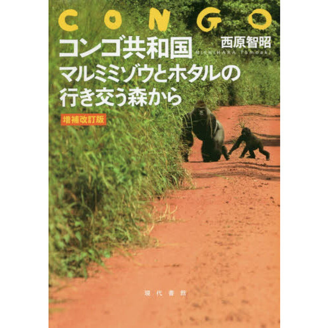 コンゴ共和国　マルミミゾウとホタルの行き交う森から「増補改訂版」