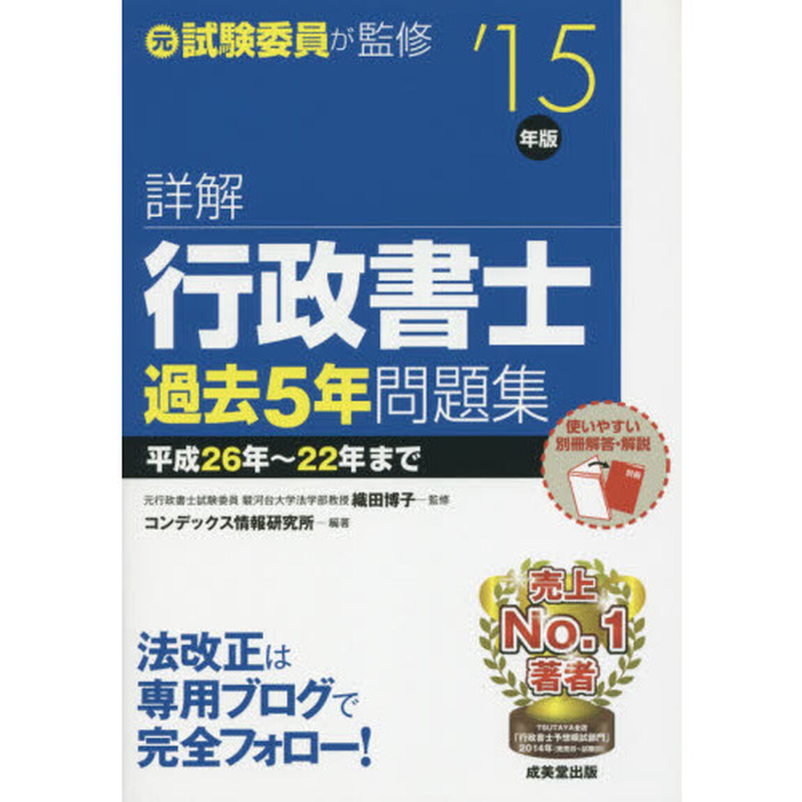 詳解行政書士過去５年問題集　&rsquo;１５年版