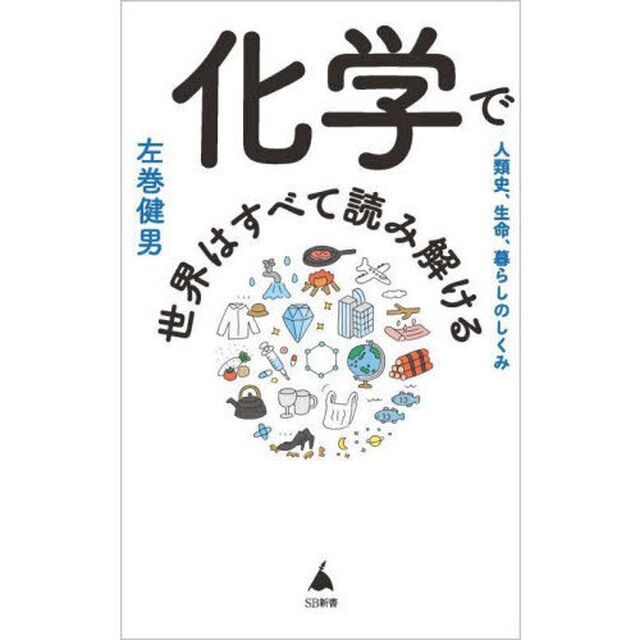 化学で世界はすべて読み解ける　人類史、生命、暮らしのしくみ
