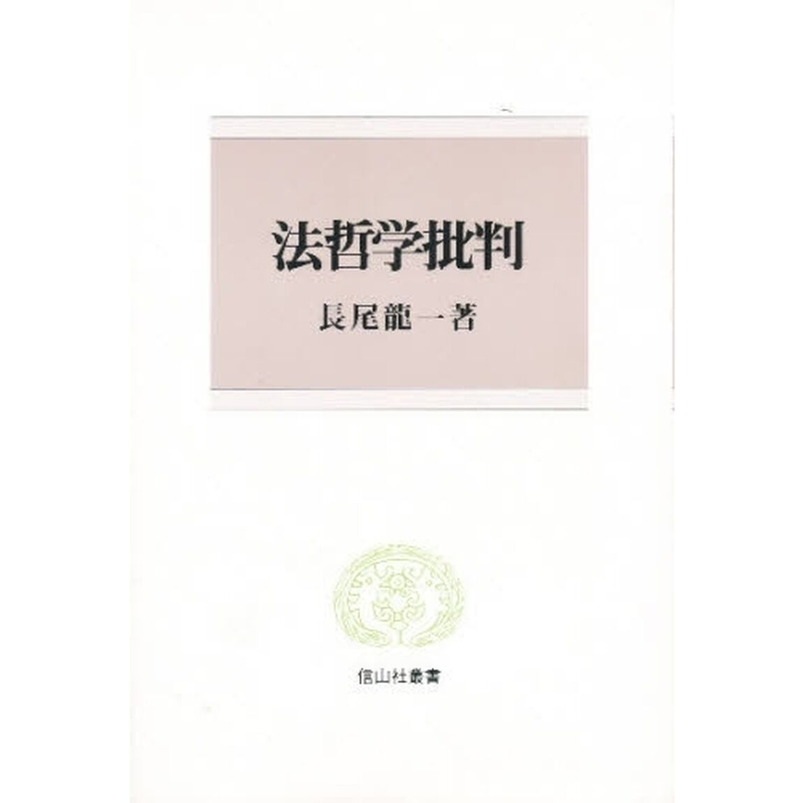 法哲学批判