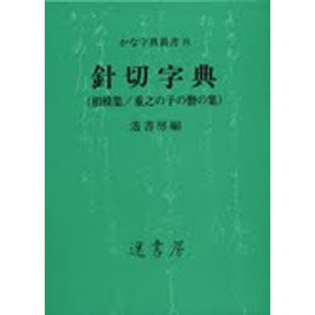 針切字典　相模集／重之の子の僧の集