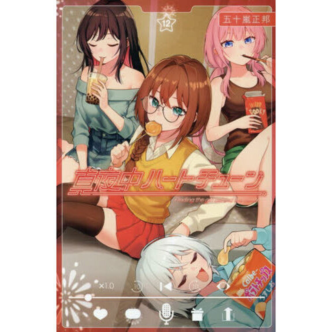 真夜中ハートチューン Finding the girl behind the voice. 12