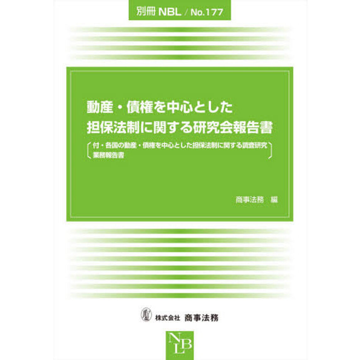 動産・債権を中心とした担保法制に関する研究会報告書　付・各国の動産・債権を中心とした担保法制に関する調査研究業務報告書