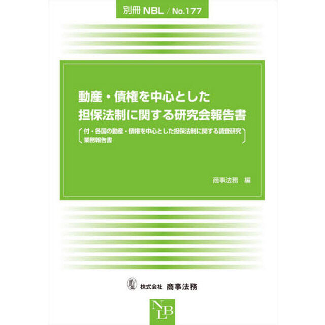 動産・債権を中心とした担保法制に関する研究会報告書　付・各国の動産・債権を中心とした担保法制に関する調査研究業務報告書