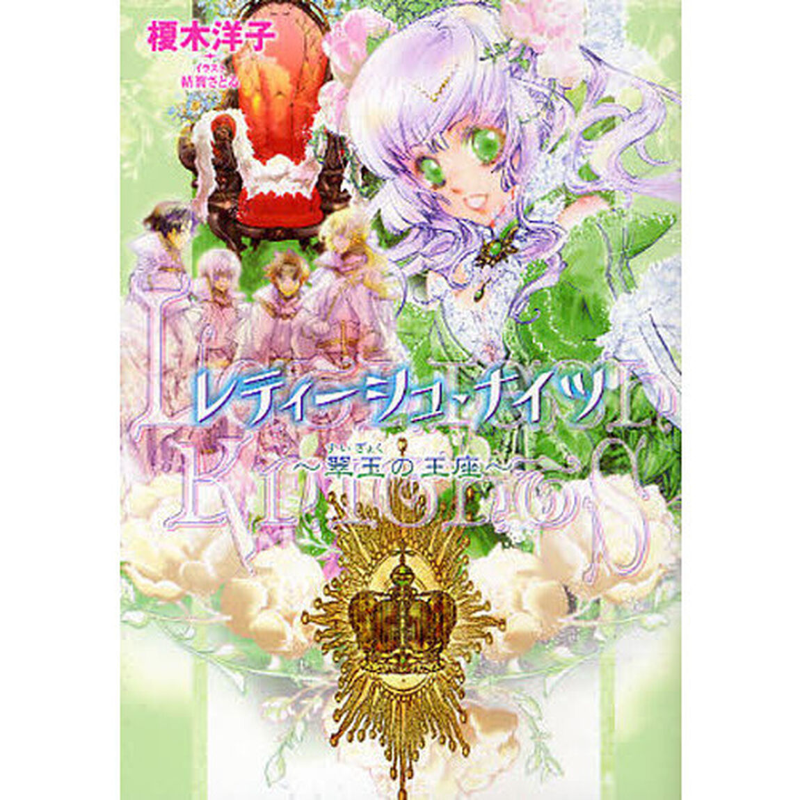レティーシュ・ナイツ　翠玉の王座