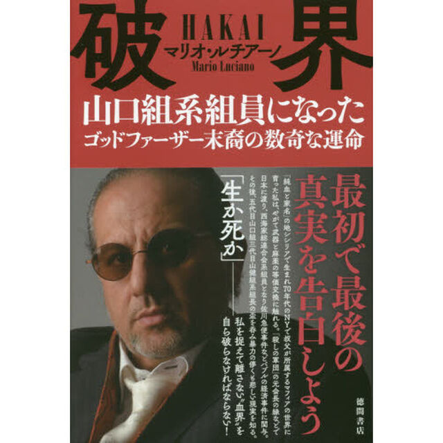 破界　山口組系組員になったゴッドファーザー末裔の数奇な運命