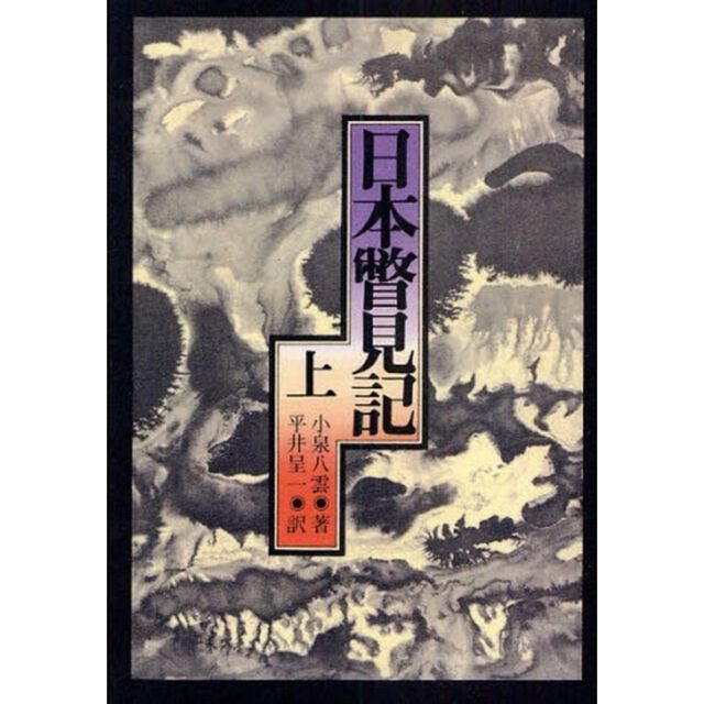 日本瞥見記　上　オンデマンド版