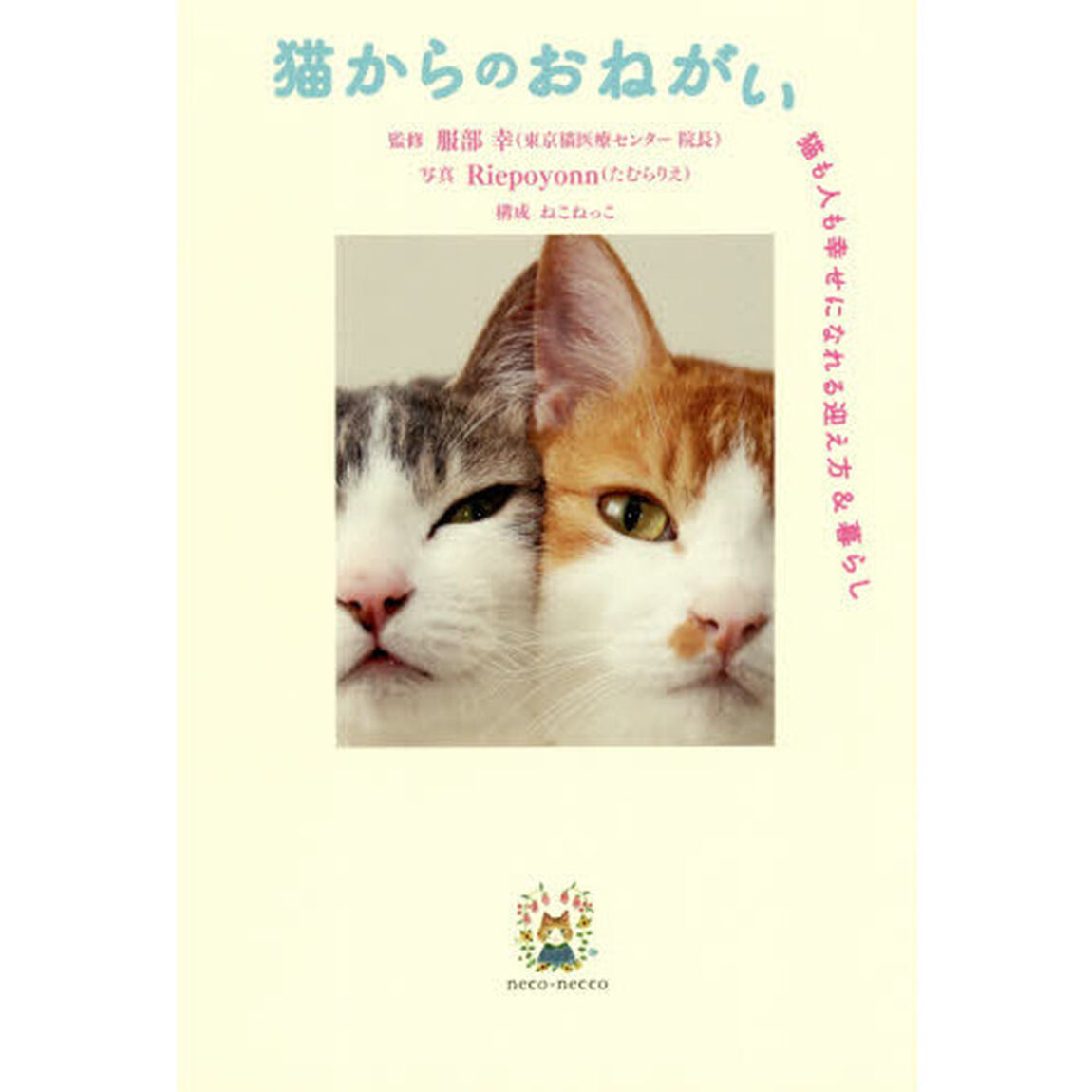 猫からのおねがい　猫も人も幸せになれる迎え方＆暮らし