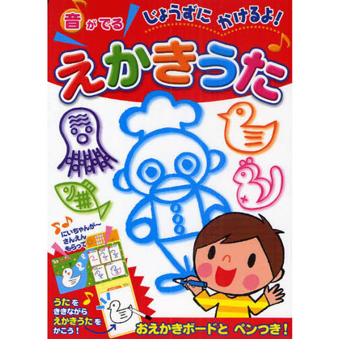 音がでるじょうずにかけるよ！えかきうた