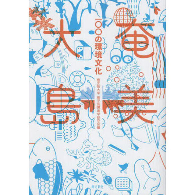 奄美大島一〇〇の環境文化