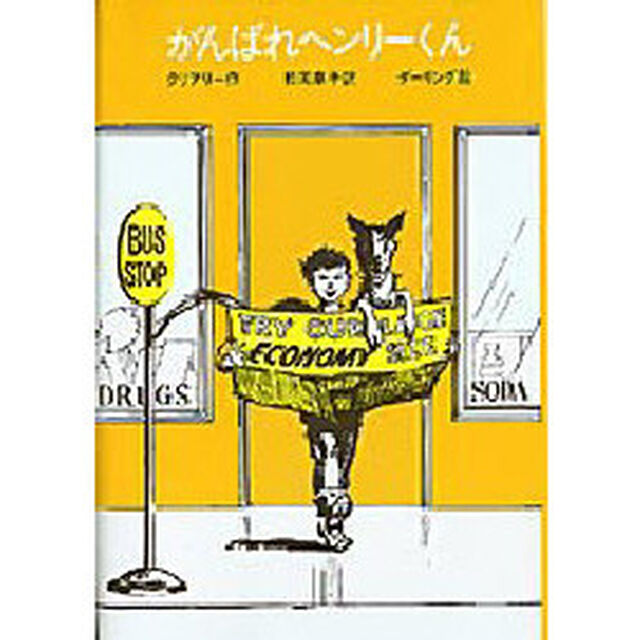 がんばれヘンリーくん