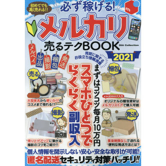 必ず稼げる！メルカリ売るテクＢＯＯＫ　２０２１