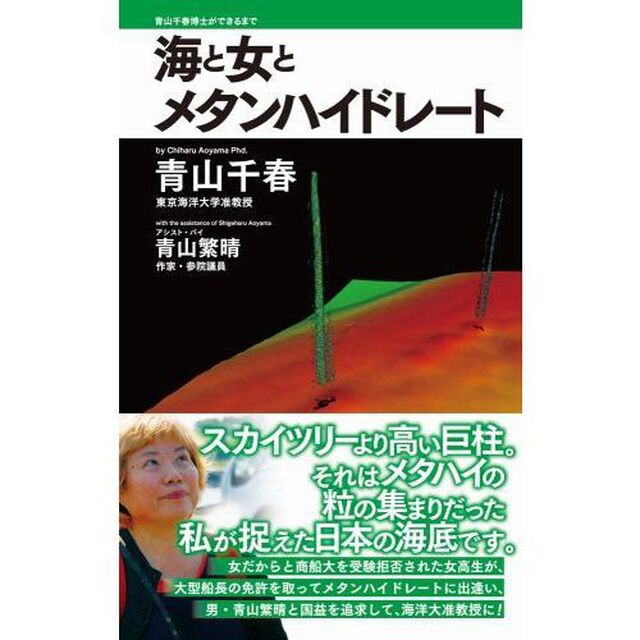 海と女とメタンハイドレート　青山千春博士ができるまで