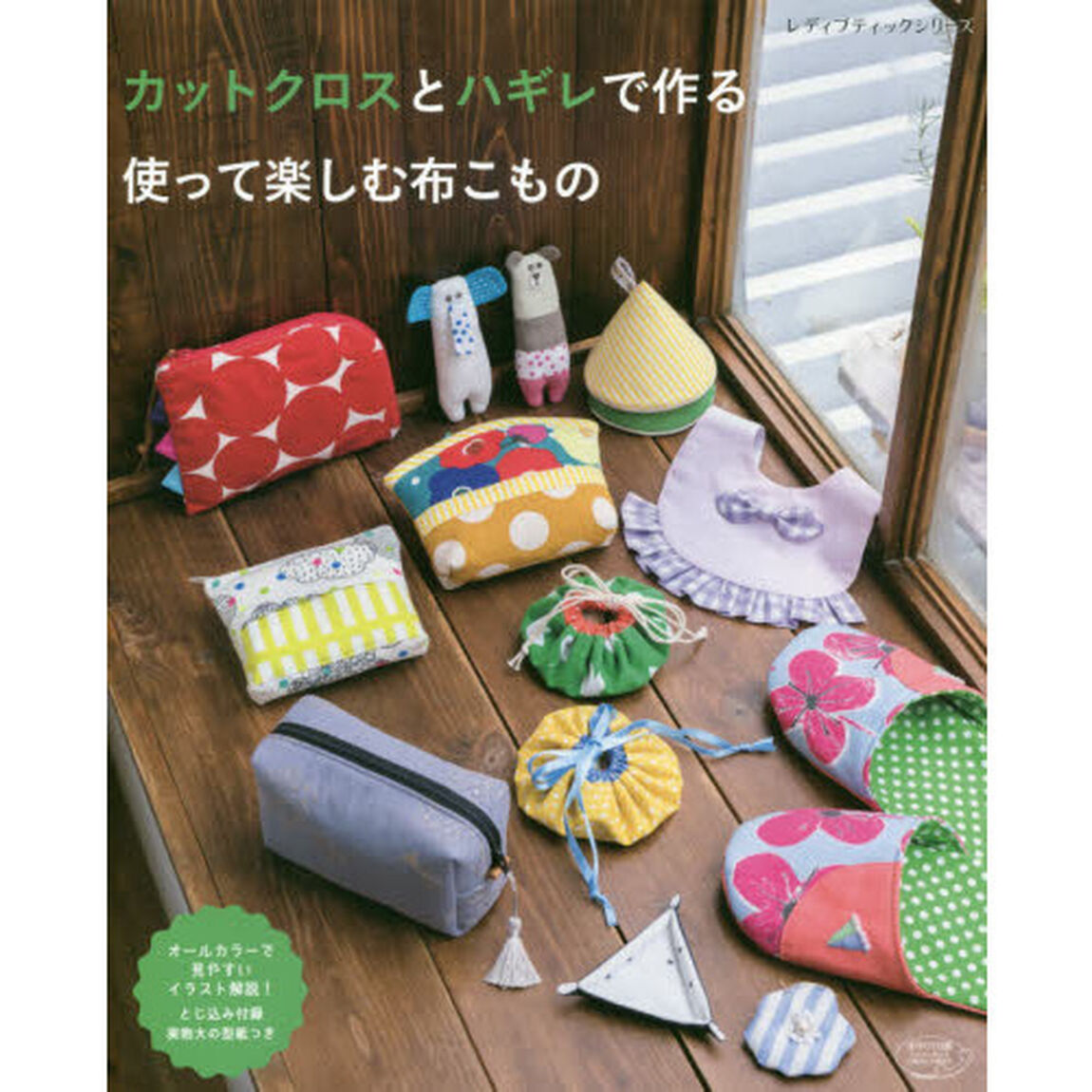 カットクロスとハギレで作る使って楽しむ布こもの