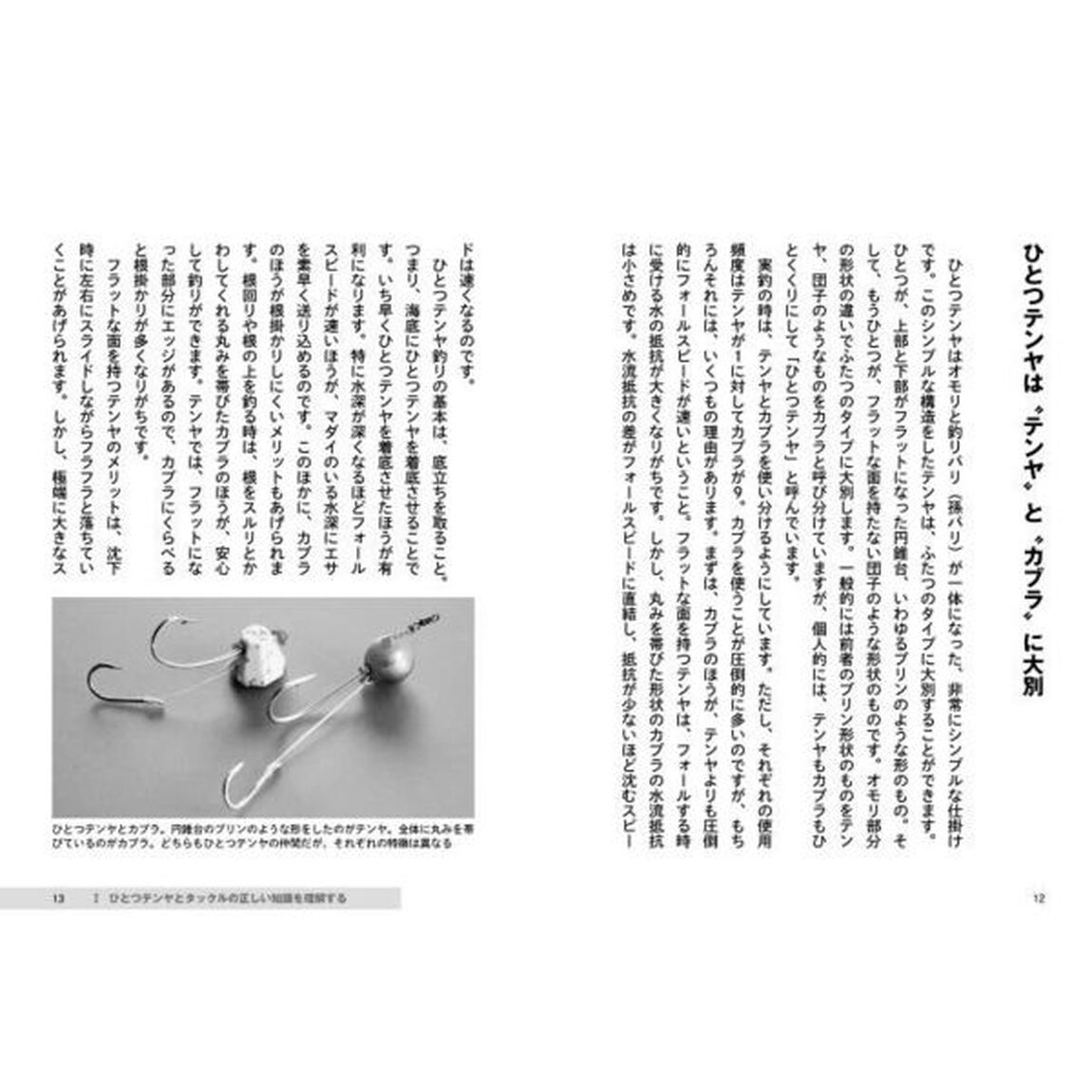 マダイひとつテンヤ超思考法　生きない経験、報われない努力にサヨウナラ