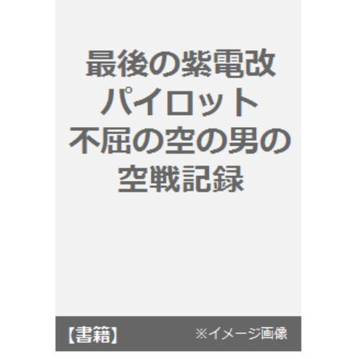 最後の紫電改パイロット　不屈の空の男の空戦記録