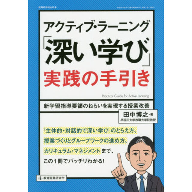 アクティブ・ラーニング「深い学び」実践の手引き　新学習指導要領のねらいを実現する授業改善