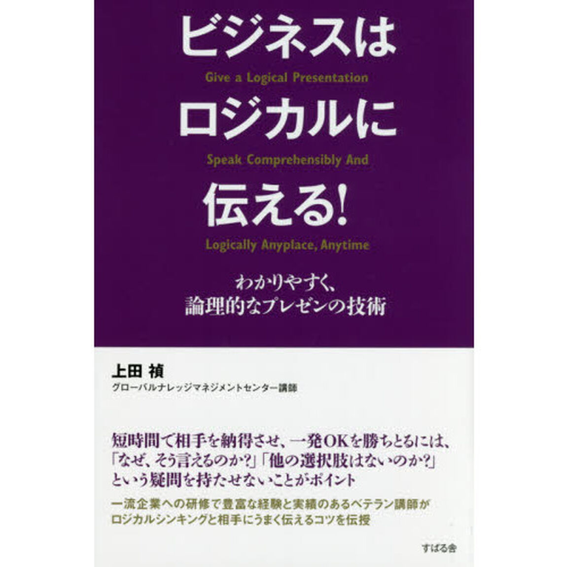 ビジネスはロジカルに伝える！　わかりやすく、論理的なプレゼンの技術