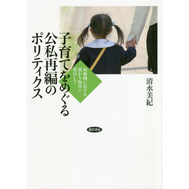 子育てをめぐる公私再編のポリティクス　幼稚園における預かり保育に着目して