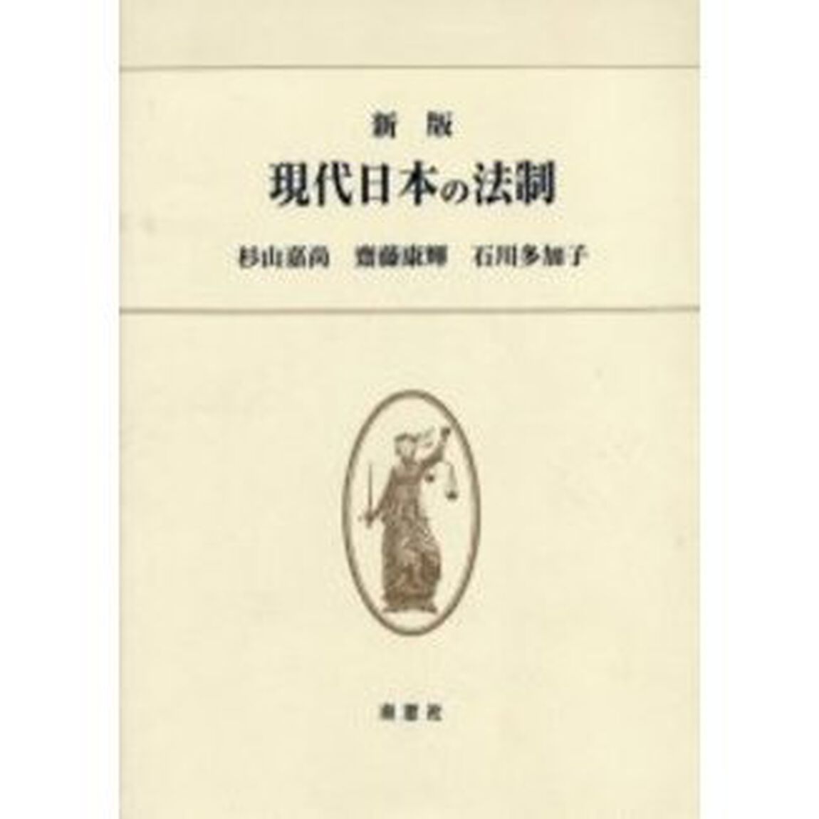 現代日本の法制　新版