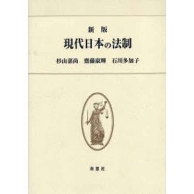 現代日本の法制　新版