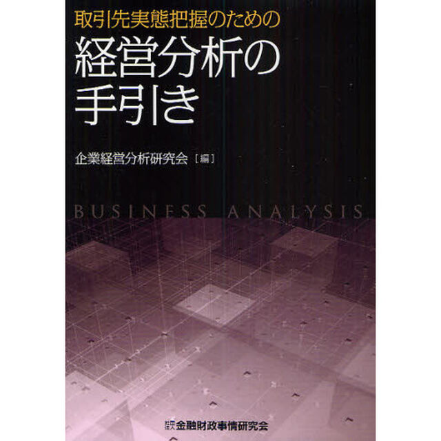 取引先実態把握のための経営分析の手引き