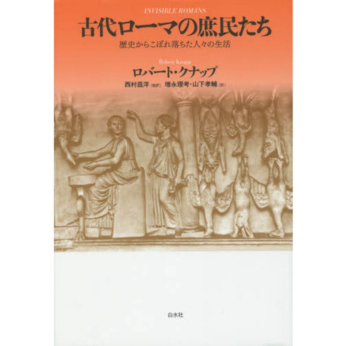 古代ローマの庶民たち　歴史からこぼれ落ちた人々の生活