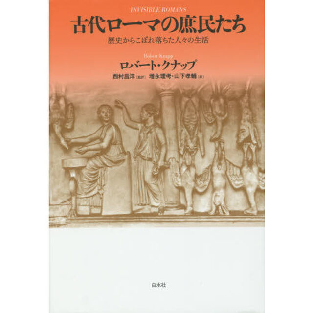 古代ローマの庶民たち　歴史からこぼれ落ちた人々の生活