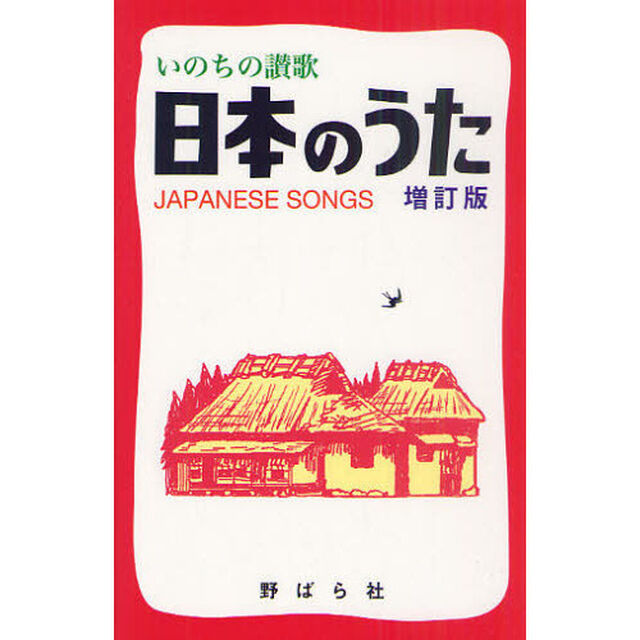 日本のうた―いのちの讃歌「増訂版」