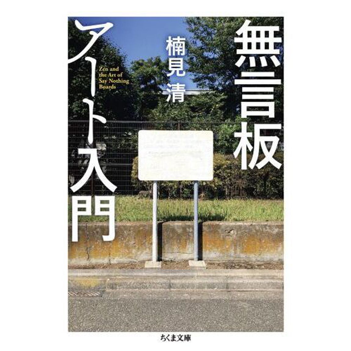 無言板アート入門