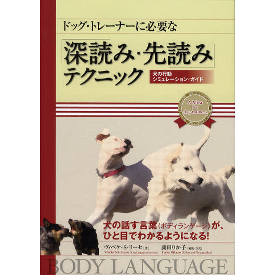ドッグ・トレーナーに必要な「深読み・先読み」テクニック　犬の行動シミュレーション・ガイド