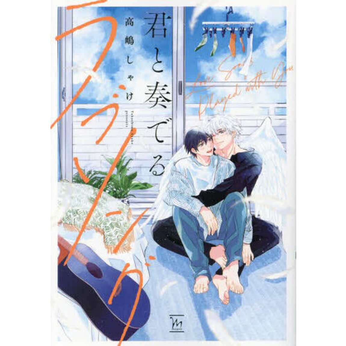 君と奏でるラブソング