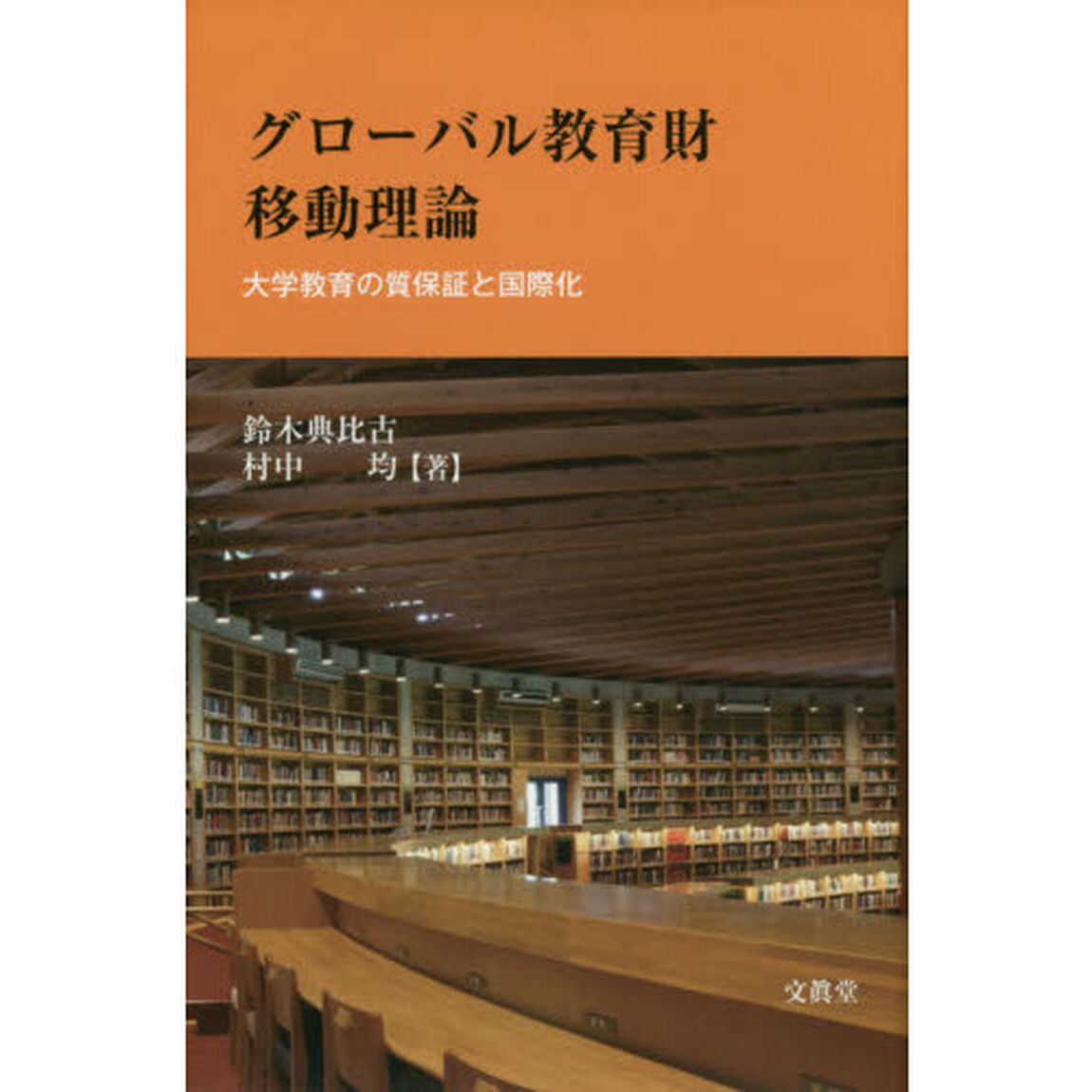 グローバル教育財移動理論　大学教育の質保証と国際化