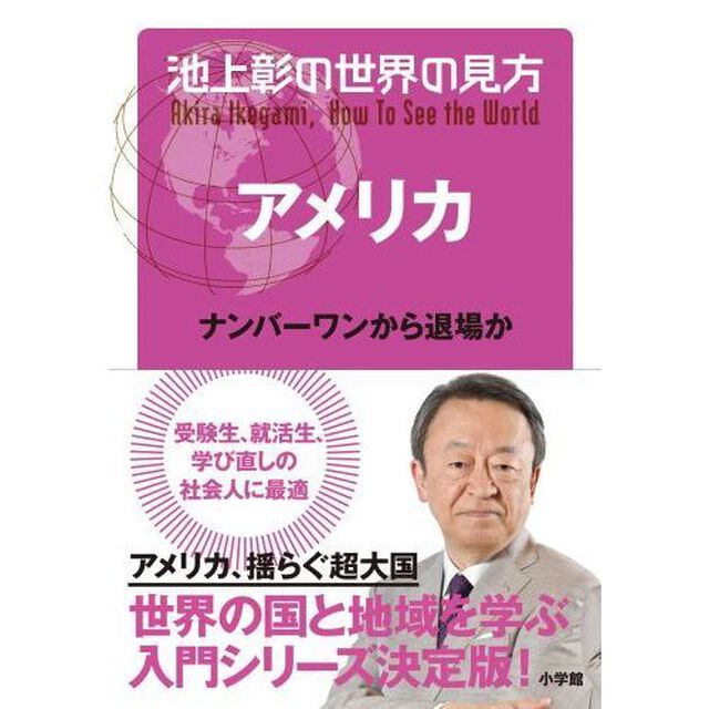 池上彰の世界の見方　アメリカ「ナンバーワンから退場か」