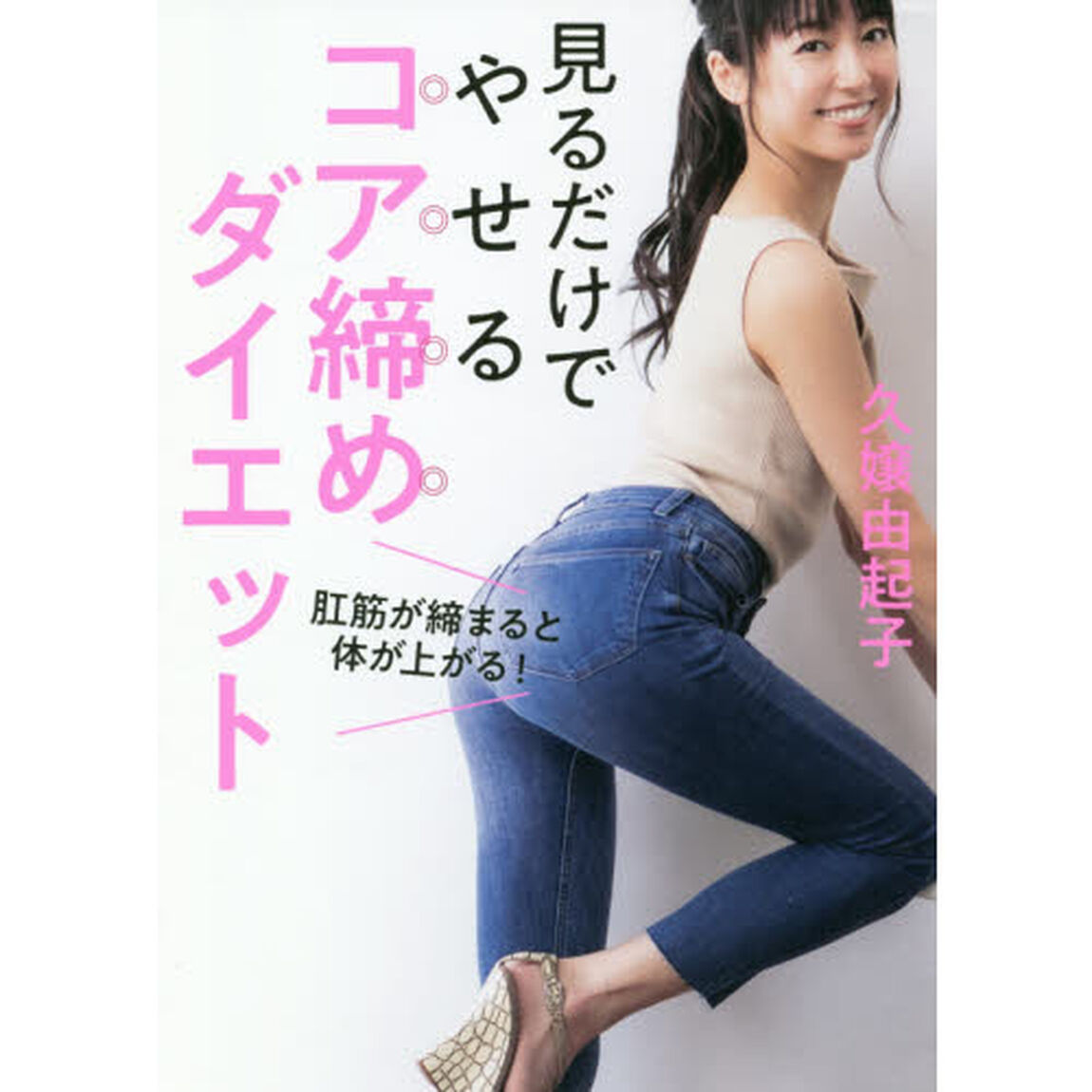 見るだけでやせるコア締めダイエット　肛筋が締まると体が上がる！