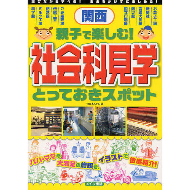関西親子で楽しむ！社会科見学とっておきスポット