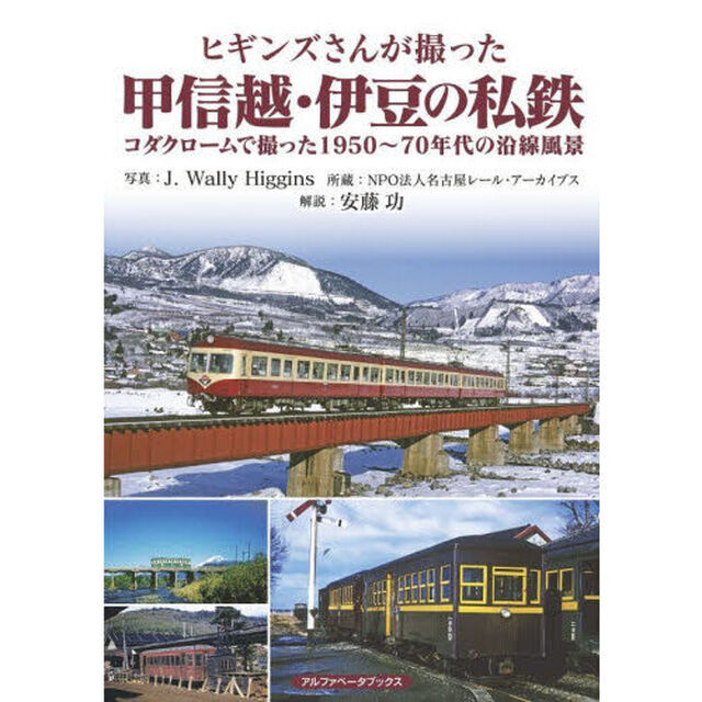ヒギンズさんが撮った甲信越・伊豆の私鉄　コダクロームで撮った１９５０〜７０年代の沿線風景