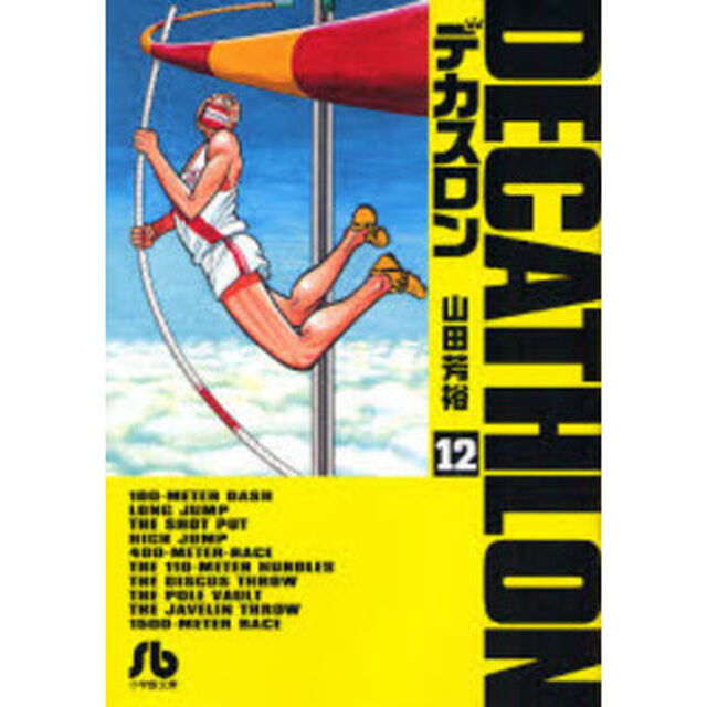 デカスロン　１２