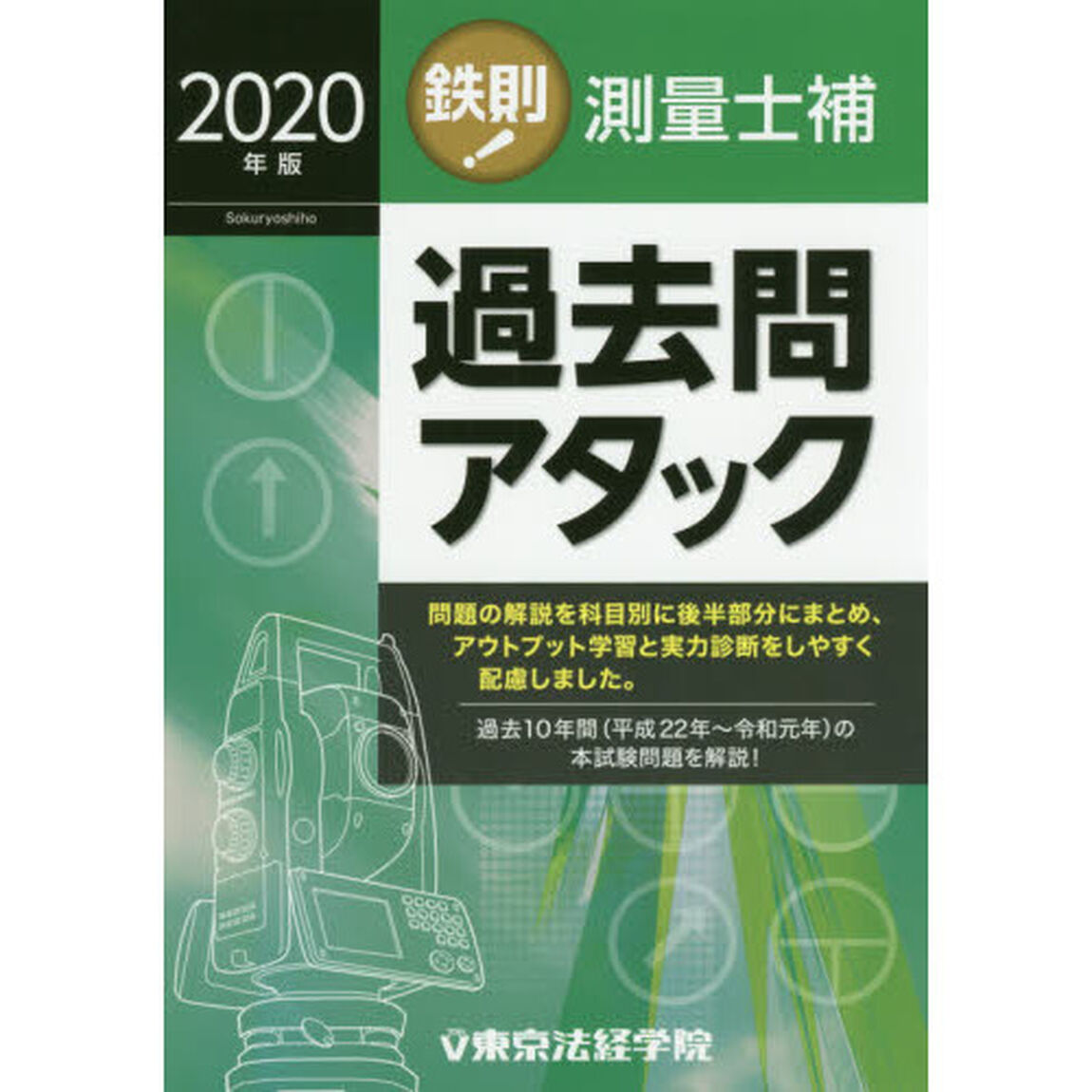 鉄則！測量士補過去問アタック　２０２０年版