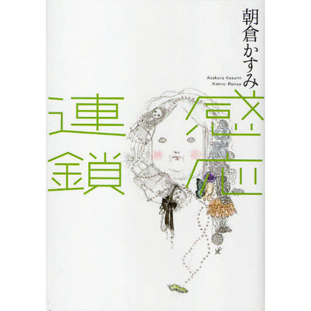 感応連鎖