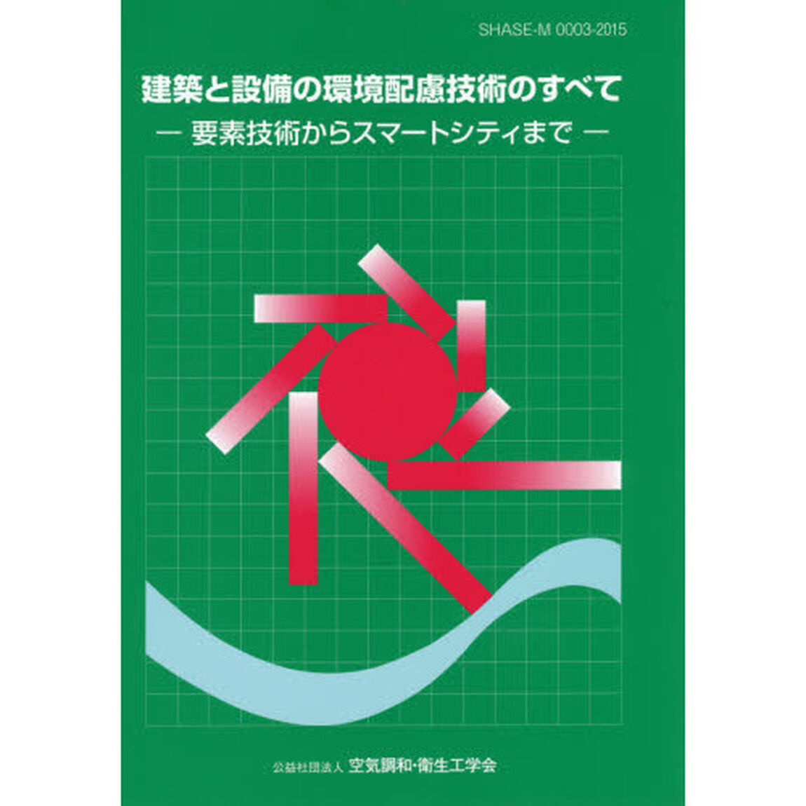 建築と設備の環境配慮技術のすべて　要素技術からスマートシティまで