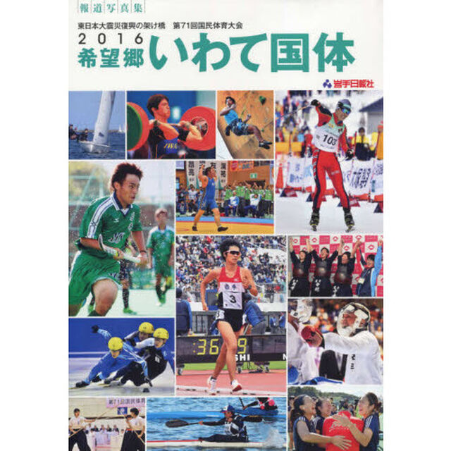２０１６希望郷いわて国体　東日本大震災復興の架け橋第７１回国民体育大会　報道写真集