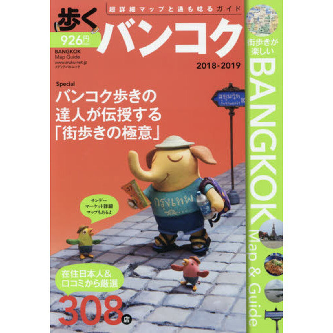 歩くバンコク2018-2019 (メディパルムック)