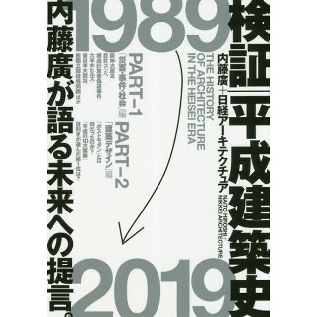 検証｜平成建築史